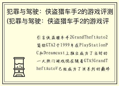 犯罪与驾驶：侠盗猎车手2的游戏评测(犯罪与驾驶：侠盗猎车手2的游戏评测续写：沉浸式的游戏体验)