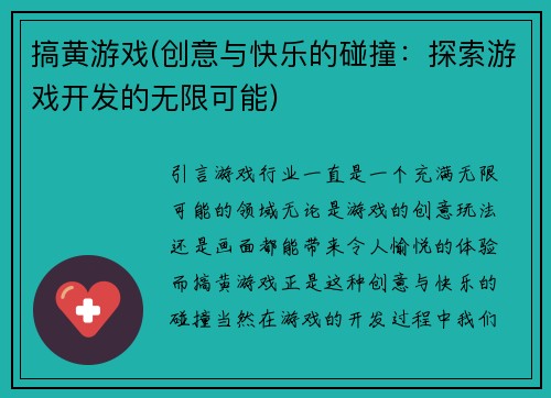 搞黄游戏(创意与快乐的碰撞：探索游戏开发的无限可能)