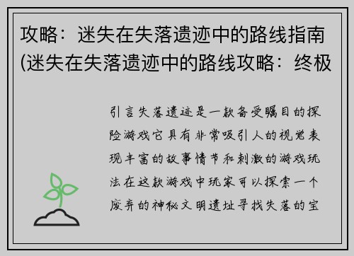 攻略：迷失在失落遗迹中的路线指南(迷失在失落遗迹中的路线攻略：终极指南)