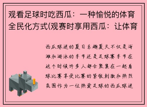 观看足球时吃西瓜：一种愉悦的体育全民化方式(观赛时享用西瓜：让体育全民化的欢乐方式再升级)