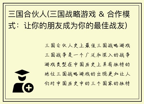 三国合伙人(三国战略游戏 & 合作模式：让你的朋友成为你的最佳战友)