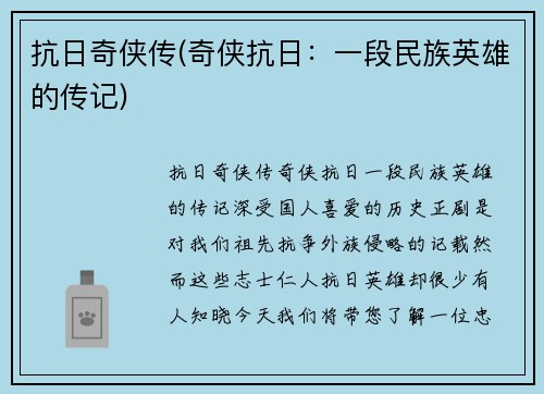 抗日奇侠传(奇侠抗日：一段民族英雄的传记)