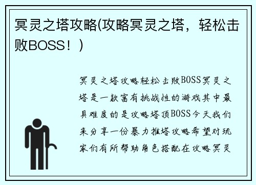 冥灵之塔攻略(攻略冥灵之塔，轻松击败BOSS！)