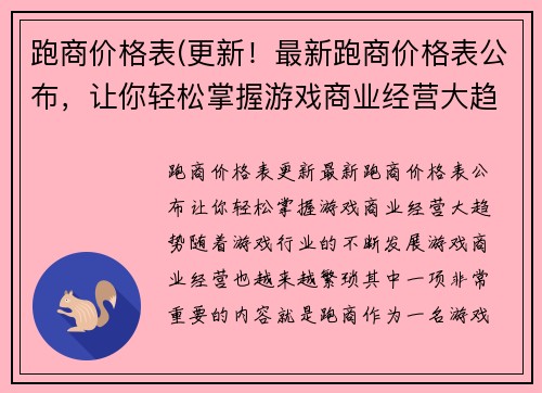 跑商价格表(更新！最新跑商价格表公布，让你轻松掌握游戏商业经营大趋势)