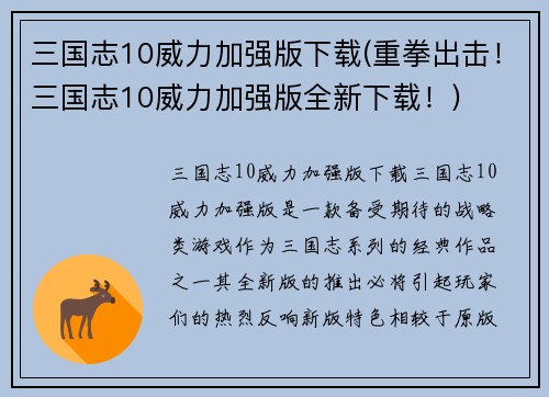 三国志10威力加强版下载(重拳出击！三国志10威力加强版全新下载！)