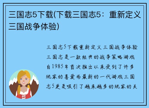 三国志5下载(下载三国志5：重新定义三国战争体验)