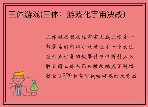 三体游戏(三体：游戏化宇宙决战)