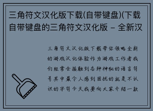 三角符文汉化版下载(自带键盘)(下载自带键盘的三角符文汉化版 - 全新汉化体验！)