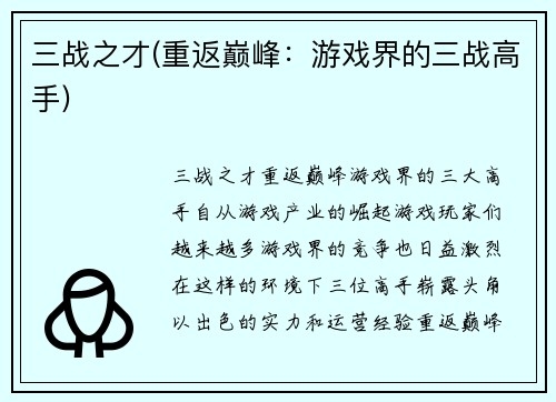 三战之才(重返巅峰：游戏界的三战高手)