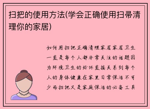 扫把的使用方法(学会正确使用扫帚清理你的家居)