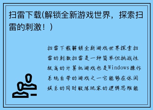 扫雷下载(解锁全新游戏世界，探索扫雷的刺激！)