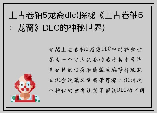 上古卷轴5龙裔dlc(探秘《上古卷轴5：龙裔》DLC的神秘世界)