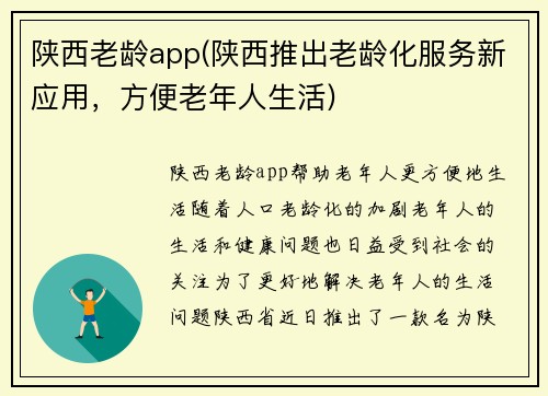 陕西老龄app(陕西推出老龄化服务新应用，方便老年人生活)