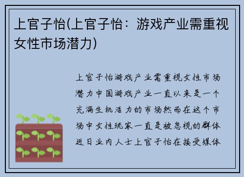 上官子怡(上官子怡：游戏产业需重视女性市场潜力)