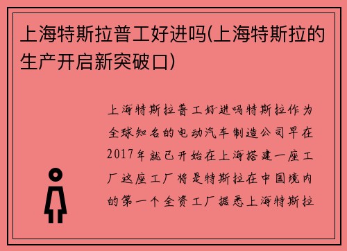 上海特斯拉普工好进吗(上海特斯拉的生产开启新突破口)