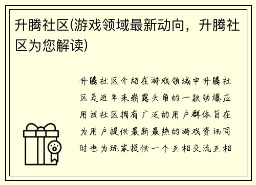 升腾社区(游戏领域最新动向，升腾社区为您解读)