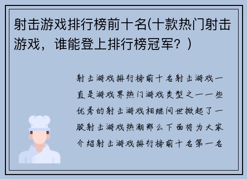 射击游戏排行榜前十名(十款热门射击游戏，谁能登上排行榜冠军？)