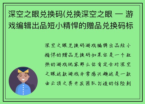 深空之眼兑换码(兑换深空之眼 — 游戏编辑出品短小精悍的赠品兑换码标题)