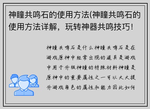 神瞳共鸣石的使用方法(神瞳共鸣石的使用方法详解，玩转神器共鸣技巧！)