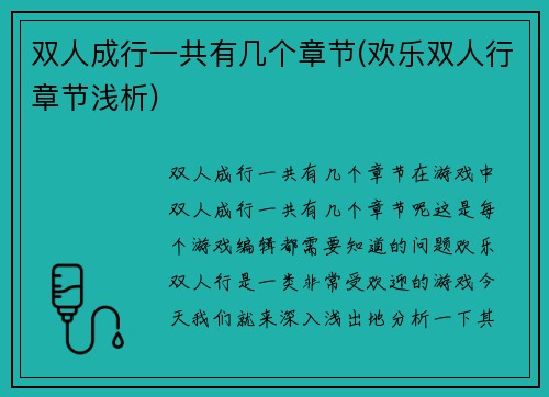 双人成行一共有几个章节(欢乐双人行章节浅析)