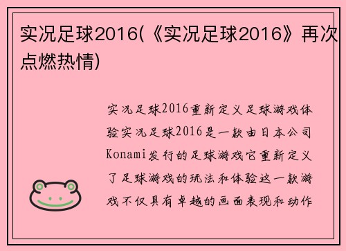 实况足球2016(《实况足球2016》再次点燃热情)