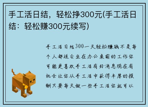 手工活日结，轻松挣300元(手工活日结：轻松赚300元续写)