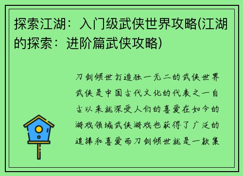 探索江湖：入门级武侠世界攻略(江湖的探索：进阶篇武侠攻略)