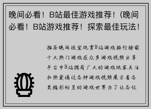 晚间必看！B站最佳游戏推荐！(晚间必看！B站游戏推荐！探索最佳玩法！)